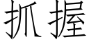 抓握 (仿宋矢量字庫)