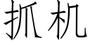 抓機 (仿宋矢量字庫)