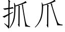 抓爪 (仿宋矢量字库)