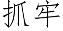 抓牢 (仿宋矢量字庫)