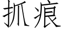 抓痕 (仿宋矢量字庫)