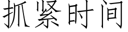 抓緊時間 (仿宋矢量字庫)