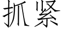 抓緊 (仿宋矢量字庫)