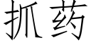 抓藥 (仿宋矢量字庫)