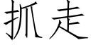 抓走 (仿宋矢量字庫)