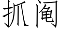 抓阄 (仿宋矢量字庫)