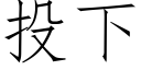 投下 (仿宋矢量字庫)