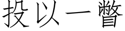 投以一瞥 (仿宋矢量字庫)