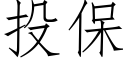 投保 (仿宋矢量字库)