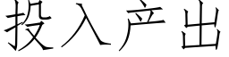 投入産出 (仿宋矢量字庫)