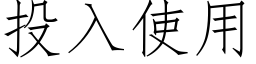 投入使用 (仿宋矢量字庫)