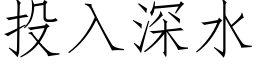 投入深水 (仿宋矢量字库)