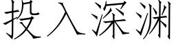 投入深淵 (仿宋矢量字庫)