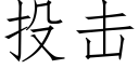 投擊 (仿宋矢量字庫)