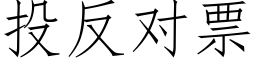 投反对票 (仿宋矢量字库)