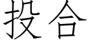 投合 (仿宋矢量字庫)