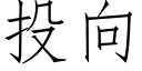 投向 (仿宋矢量字库)