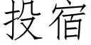 投宿 (仿宋矢量字库)