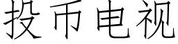 投币電視 (仿宋矢量字庫)