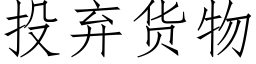 投棄貨物 (仿宋矢量字庫)