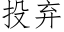 投弃 (仿宋矢量字库)