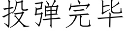 投彈完畢 (仿宋矢量字庫)