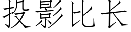 投影比长 (仿宋矢量字库)