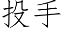 投手 (仿宋矢量字庫)