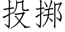 投擲 (仿宋矢量字庫)