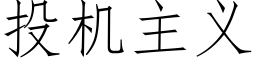 投機主義 (仿宋矢量字庫)