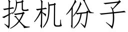 投机份子 (仿宋矢量字库)