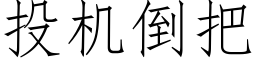 投机倒把 (仿宋矢量字库)