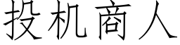 投机商人 (仿宋矢量字库)