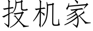 投機家 (仿宋矢量字庫)