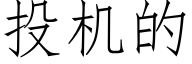 投機的 (仿宋矢量字庫)