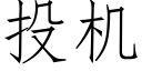 投機 (仿宋矢量字庫)