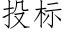 投标 (仿宋矢量字库)