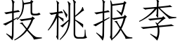 投桃報李 (仿宋矢量字庫)