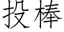 投棒 (仿宋矢量字库)