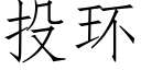 投环 (仿宋矢量字库)