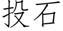 投石 (仿宋矢量字库)