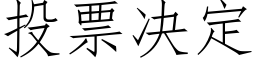 投票決定 (仿宋矢量字庫)