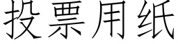 投票用纸 (仿宋矢量字库)