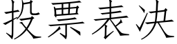 投票表决 (仿宋矢量字库)