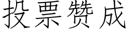 投票贊成 (仿宋矢量字庫)