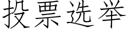 投票选举 (仿宋矢量字库)