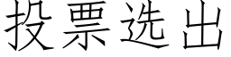 投票選出 (仿宋矢量字庫)