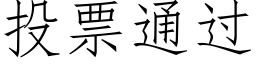 投票通過 (仿宋矢量字庫)