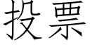 投票 (仿宋矢量字庫)