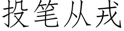 投笔从戎 (仿宋矢量字库)